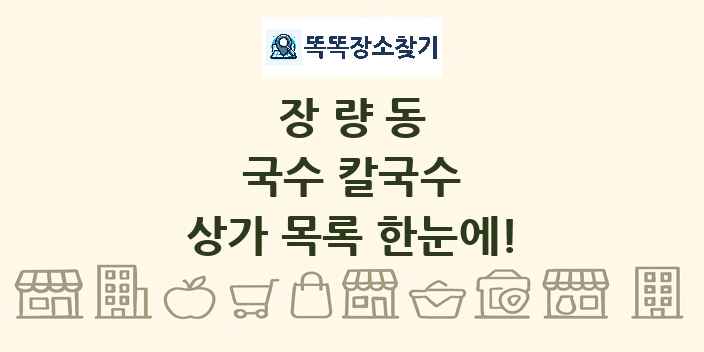 장량동 국수 칼국수 상가 목록 및 정보