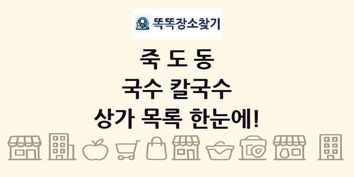 죽도동 국수 칼국수 상가 목록 및 정보