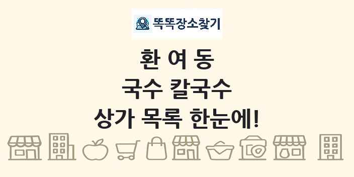 환여동 국수 칼국수 상가 목록 및 정보
