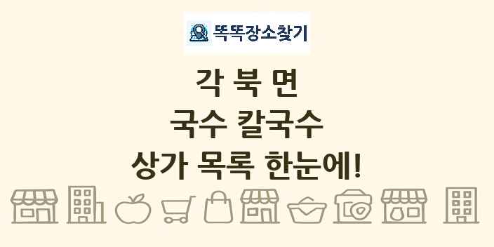 각북면 국수 칼국수 상가 목록 및 정보