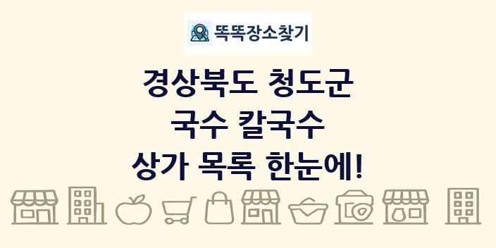 경상북도 청도군 국수 칼국수 상가 목록 및 정보