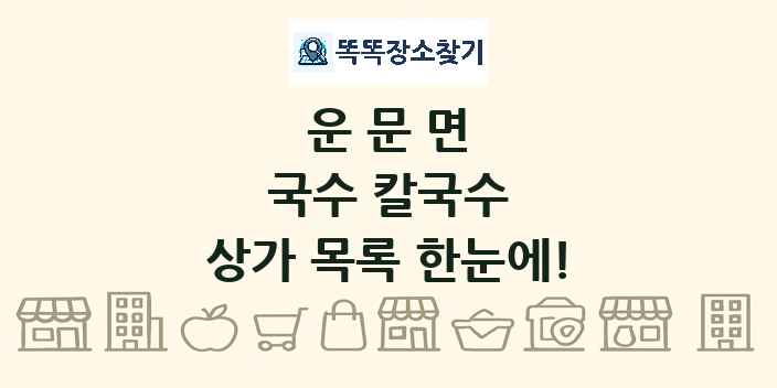운문면 국수 칼국수 상가 목록 및 정보
