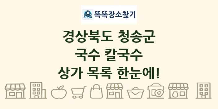 경상북도 청송군 국수 칼국수 상가 목록 및 정보