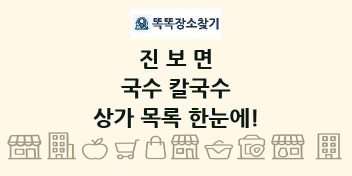 진보면 국수 칼국수 상가 목록 및 정보