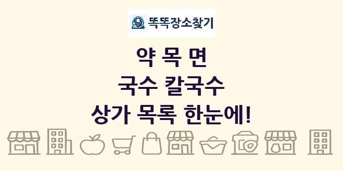 약목면 국수 칼국수 상가 목록 및 정보