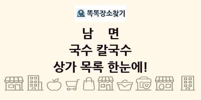 남면 국수 칼국수 상가 목록 및 정보