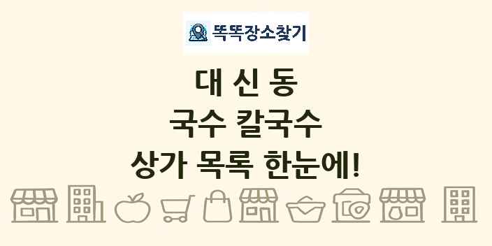대신동 국수 칼국수 상가 목록 및 정보