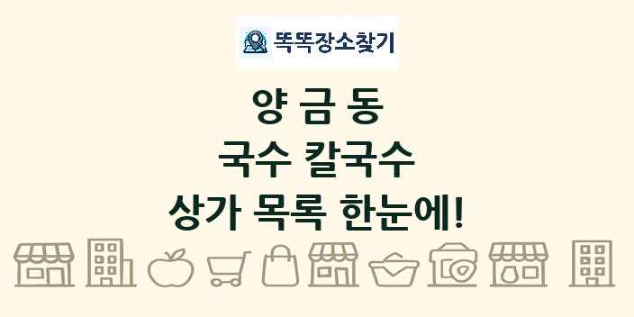 양금동 국수 칼국수 상가 목록 및 정보
