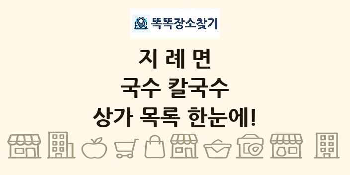 지례면 국수 칼국수 상가 목록 및 정보