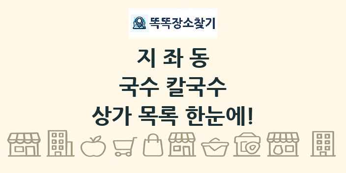 지좌동 국수 칼국수 상가 목록 및 정보