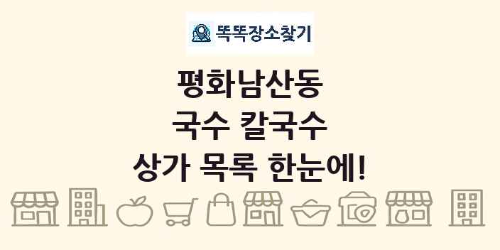 평화남산동 국수 칼국수 상가 목록 및 정보