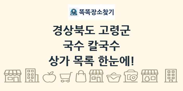 경상북도 고령군 국수 칼국수 상가 목록 및 정보