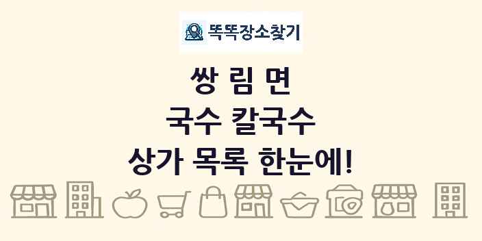 쌍림면 국수 칼국수 상가 목록 및 정보