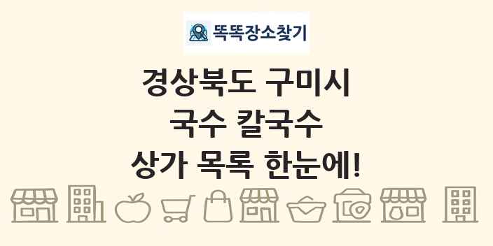 경상북도 구미시 국수 칼국수 상가 목록 및 정보