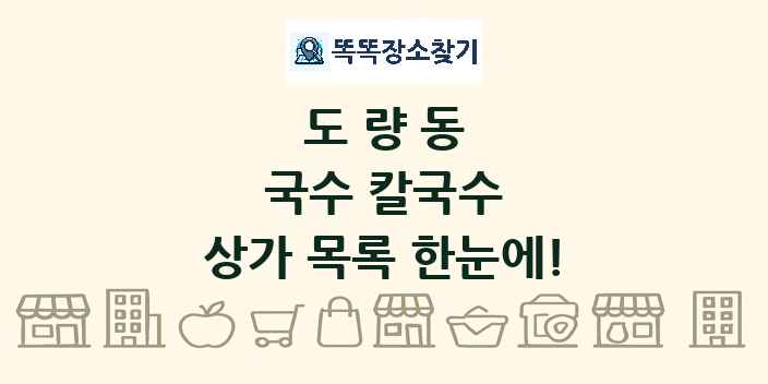 도량동 국수 칼국수 상가 목록 및 정보
