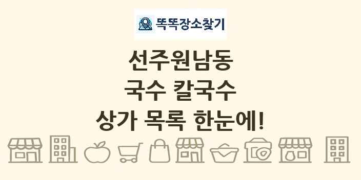 선주원남동 국수 칼국수 상가 목록 및 정보