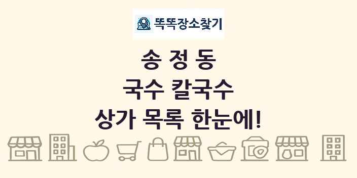 송정동 국수 칼국수 상가 목록 및 정보