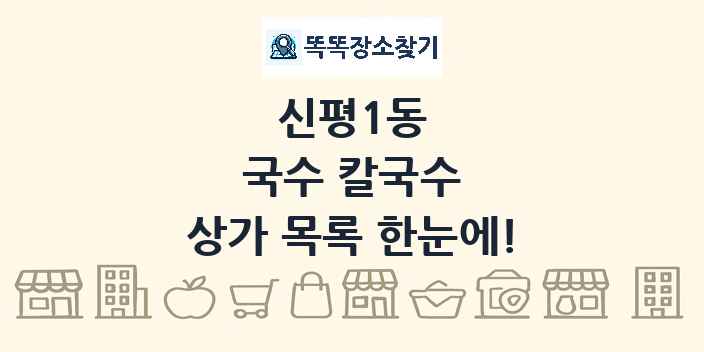 신평1동 국수 칼국수 상가 목록 및 정보