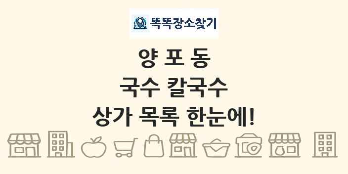 양포동 국수 칼국수 상가 목록 및 정보