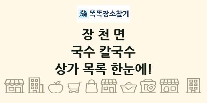 장천면 국수 칼국수 상가 목록 및 정보