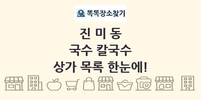 진미동 국수 칼국수 상가 목록 및 정보