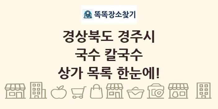 경상북도 경주시 국수 칼국수 상가 목록 및 정보