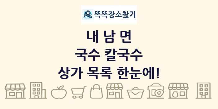 내남면 국수 칼국수 상가 목록 및 정보