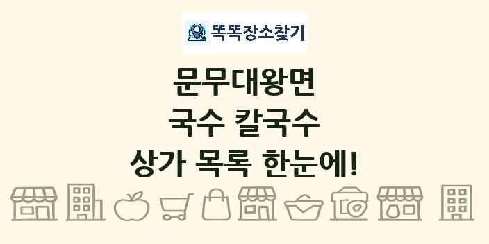 문무대왕면 국수 칼국수 상가 목록 및 정보