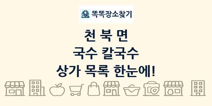천북면 국수 칼국수 상가 목록 및 정보