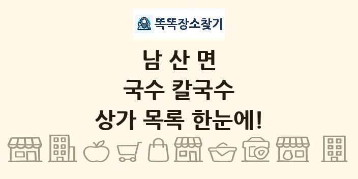 남산면 국수 칼국수 상가 목록 및 정보