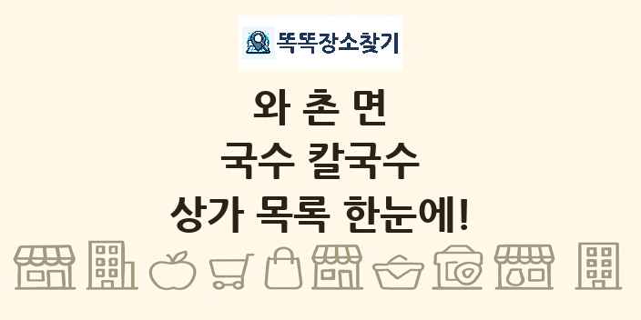 와촌면 국수 칼국수 상가 목록 및 정보