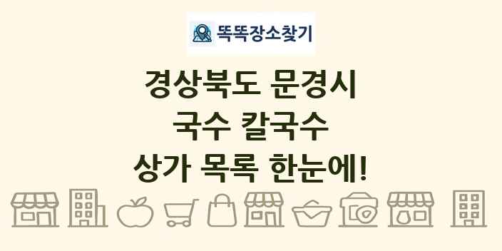 경상북도 문경시 국수 칼국수 상가 목록 및 정보