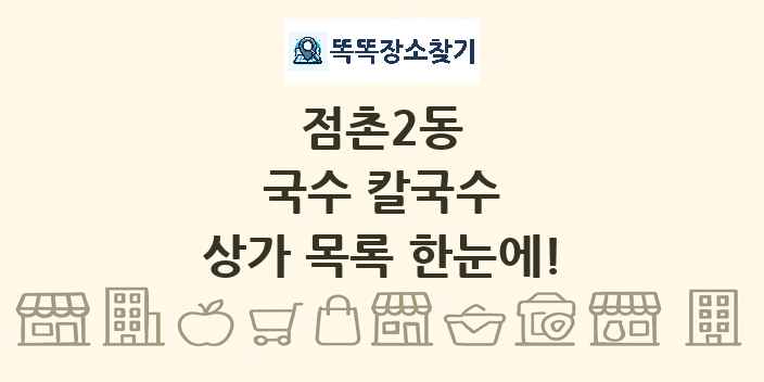 점촌2동 국수 칼국수 상가 목록 및 정보