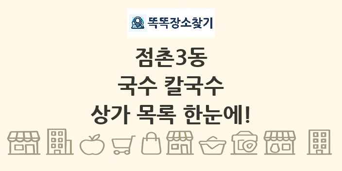 점촌3동 국수 칼국수 상가 목록 및 정보