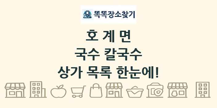 호계면 국수 칼국수 상가 목록 및 정보