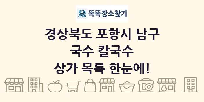 경상북도 포항시 남구 국수 칼국수 상가 목록 및 정보