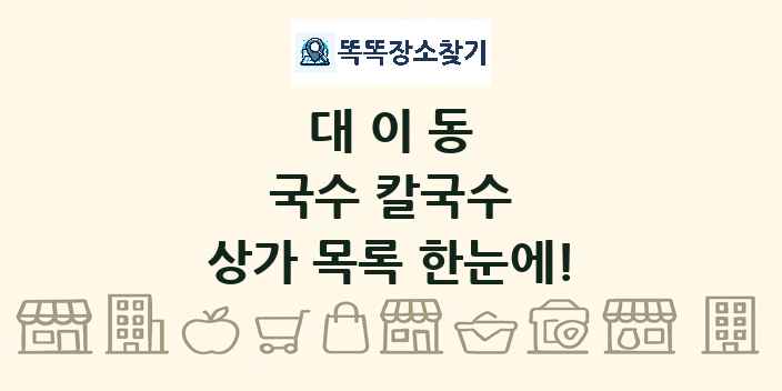 대이동 국수 칼국수 상가 목록 및 정보