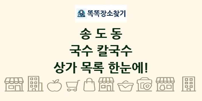 송도동 국수 칼국수 상가 목록 및 정보