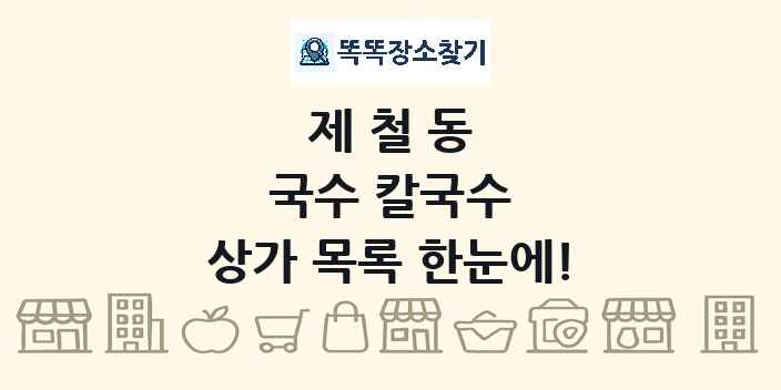 제철동 국수 칼국수 상가 목록 및 정보