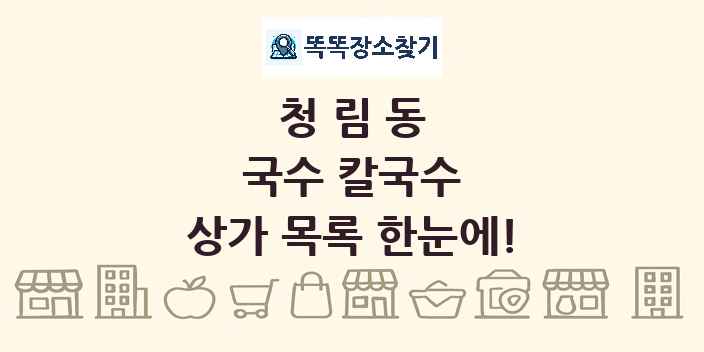 청림동 국수 칼국수 상가 목록 및 정보