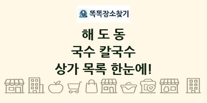 해도동 국수 칼국수 상가 목록 및 정보