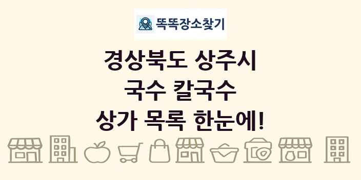 경상북도 상주시 국수 칼국수 상가 목록 및 정보