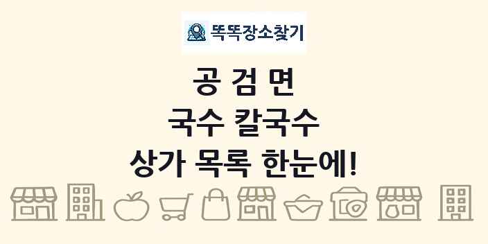 공검면 국수 칼국수 상가 목록 및 정보