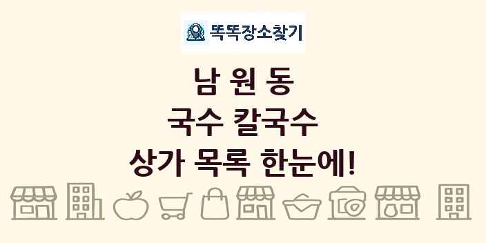 남원동 국수 칼국수 상가 목록 및 정보