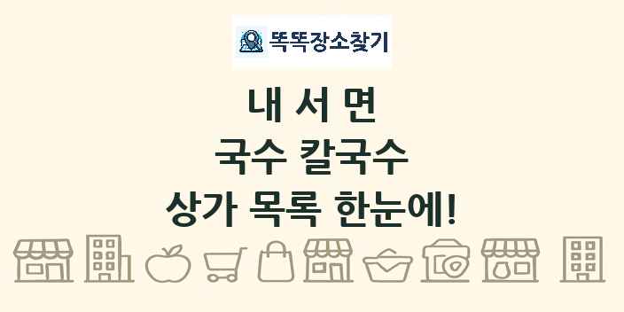 내서면 국수 칼국수 상가 목록 및 정보