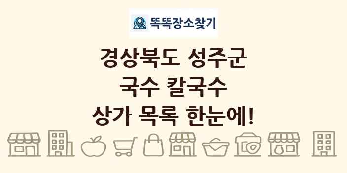 경상북도 성주군 국수 칼국수 상가 목록 및 정보
