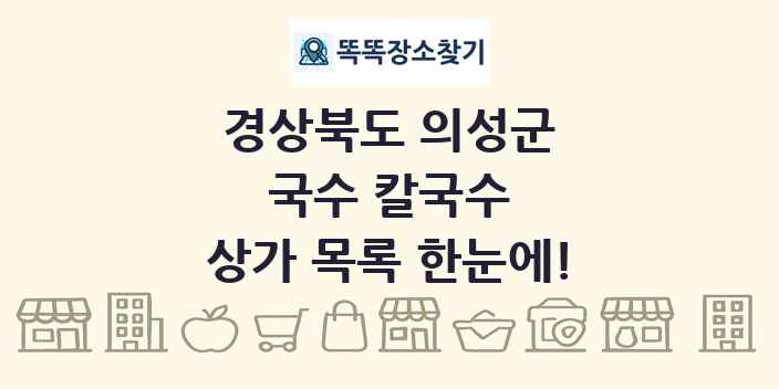 경상북도 의성군 국수 칼국수 상가 목록 및 정보
