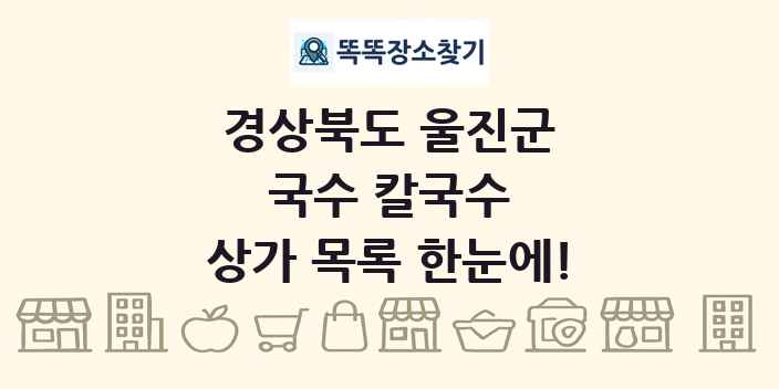 경상북도 울진군 국수 칼국수 상가 목록 및 정보