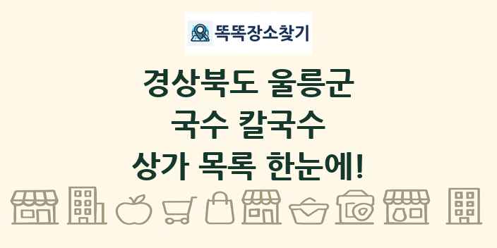 경상북도 울릉군 국수 칼국수 상가 목록 및 정보