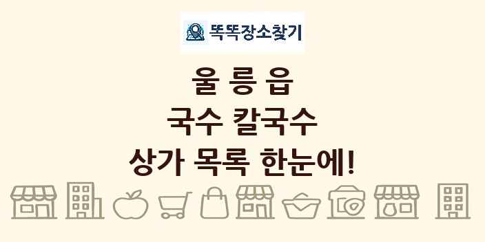 울릉읍 국수 칼국수 상가 목록 및 정보